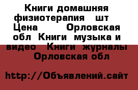 Книги домашняя физиотерапия 2 шт. › Цена ­ 50 - Орловская обл. Книги, музыка и видео » Книги, журналы   . Орловская обл.